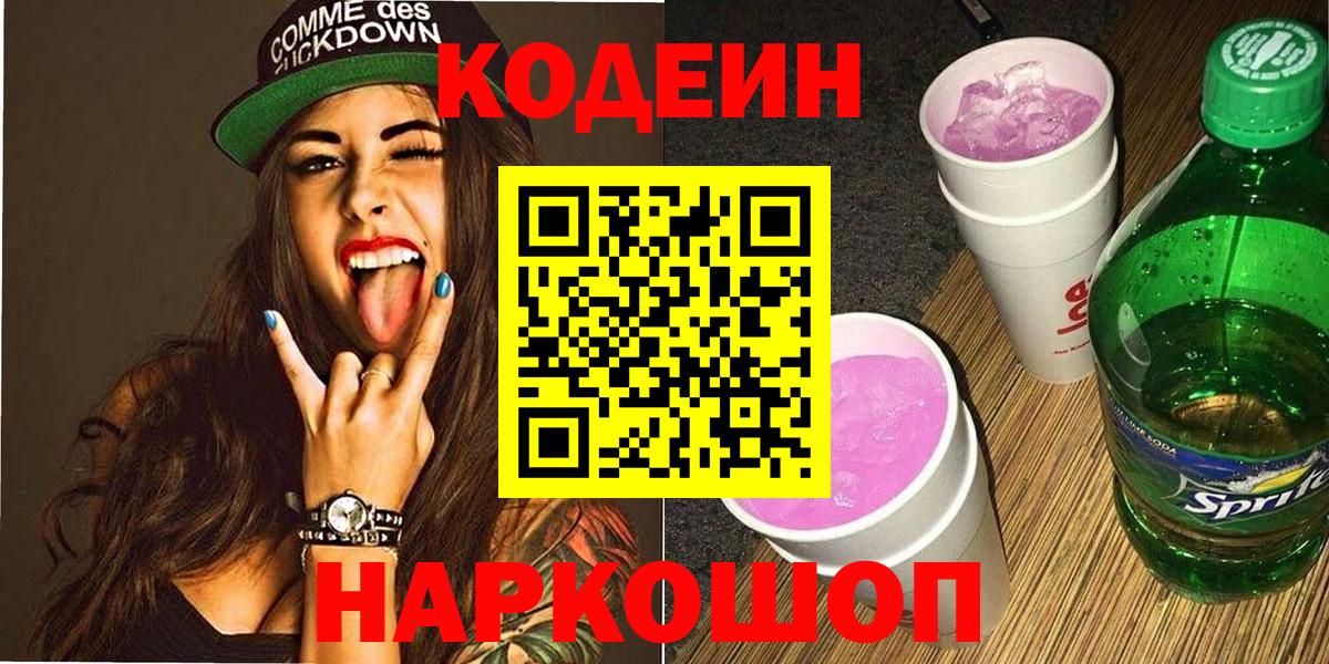 Кодеиновый сироп Lean напиток Lean (лин)  Codein Purple Drank  Вход с VPN  Ленинск-Кузнецкий 